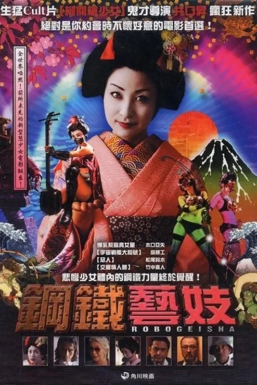 机器人艺妓