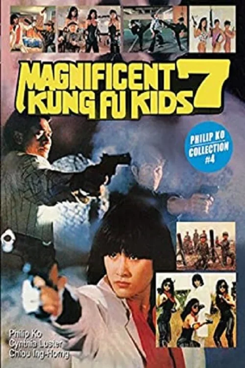 七小福2：再出击