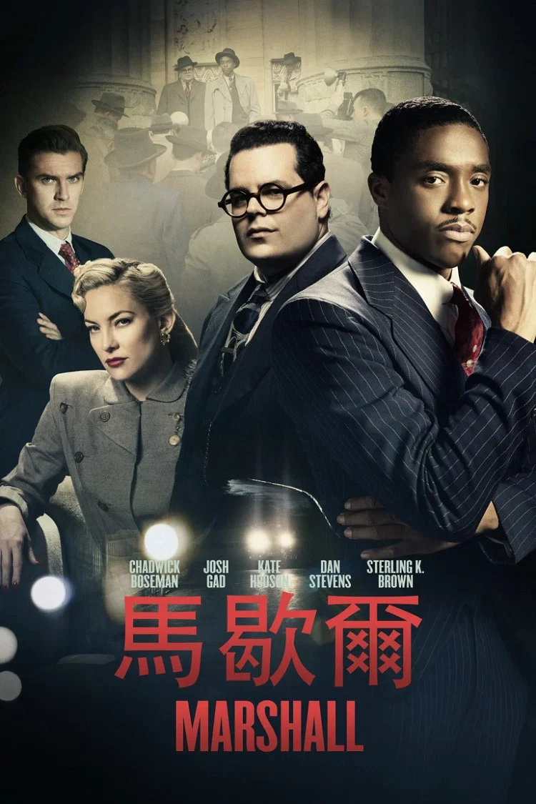 马歇尔
