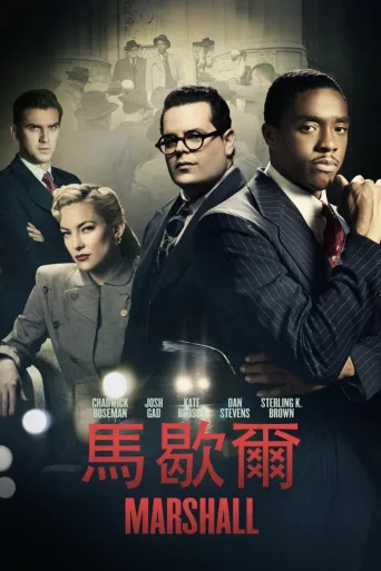 马歇尔