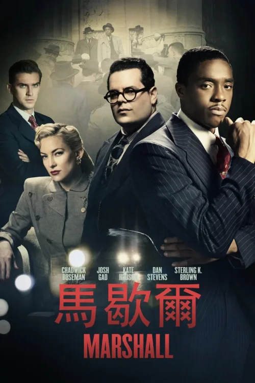 马歇尔