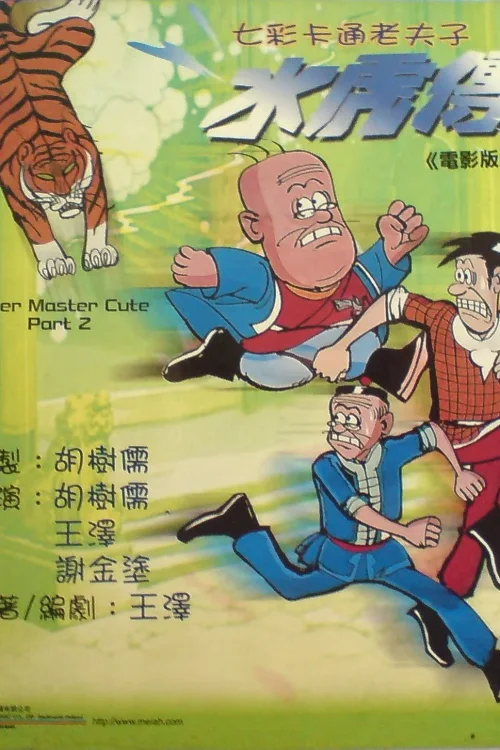 老夫子水虎传