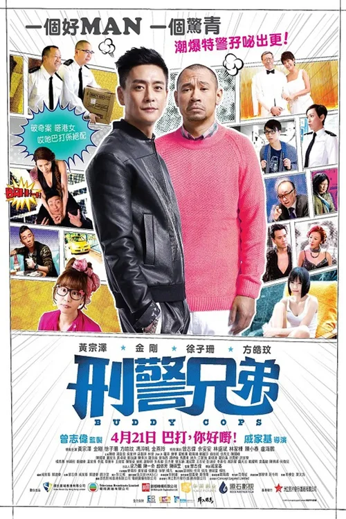 刑警兄弟