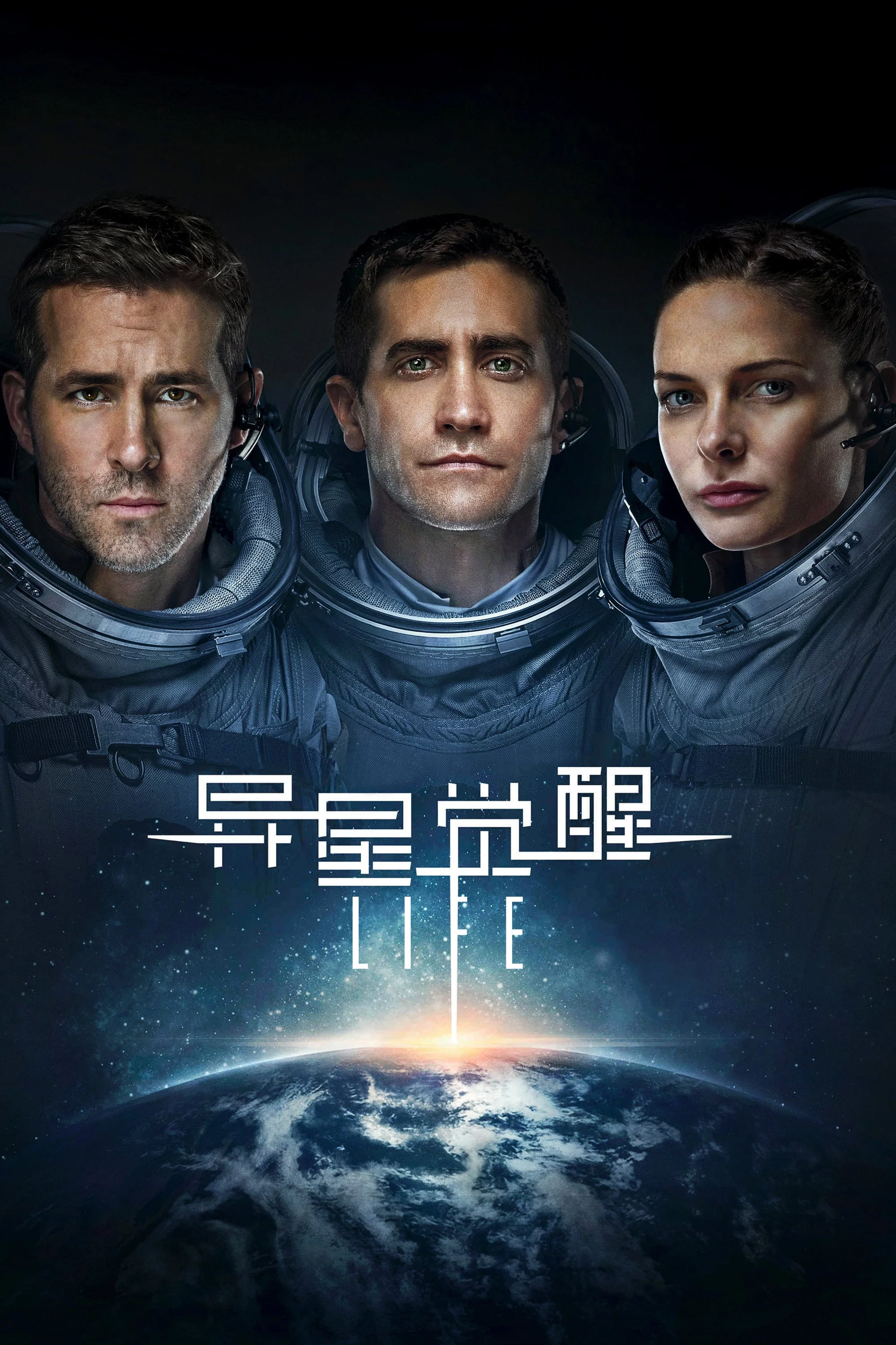 异星觉醒
