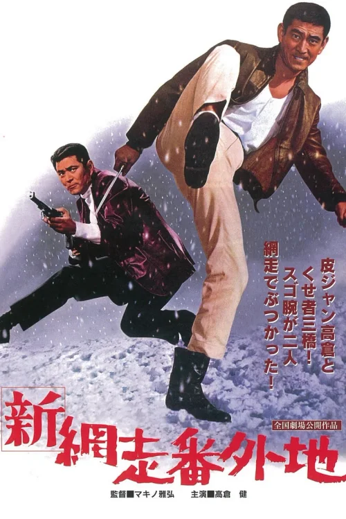 新网走番外地