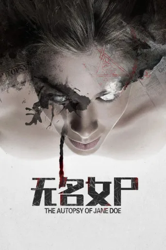 无名女尸