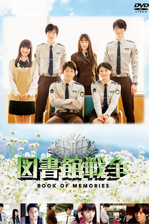 图书馆战争：记忆之书