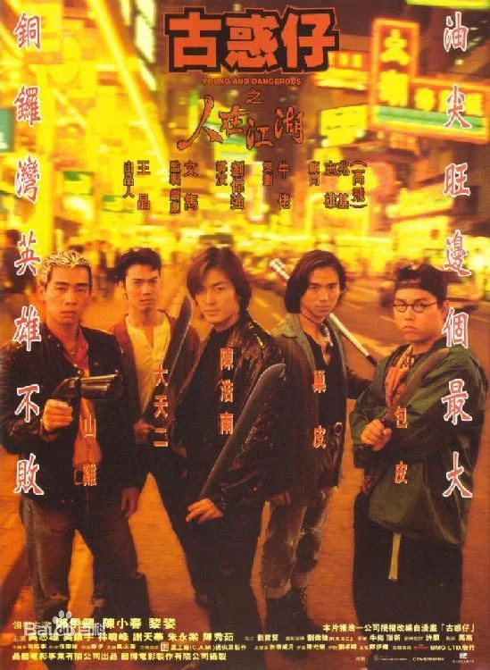 古惑仔1：人在江湖