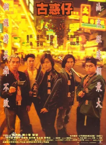 古惑仔1：人在江湖