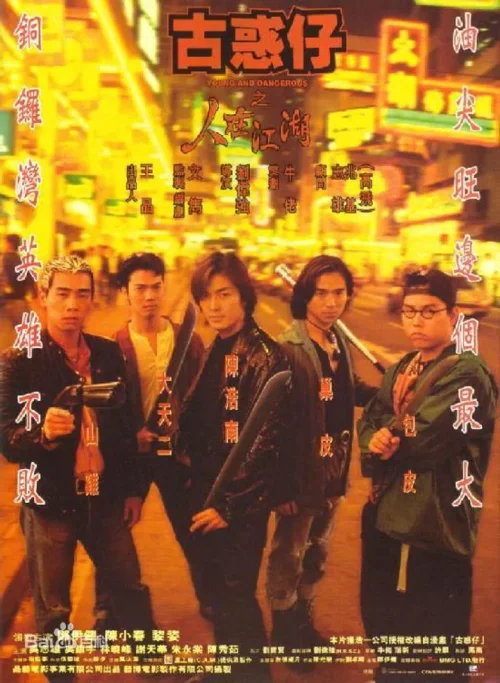 古惑仔1：人在江湖