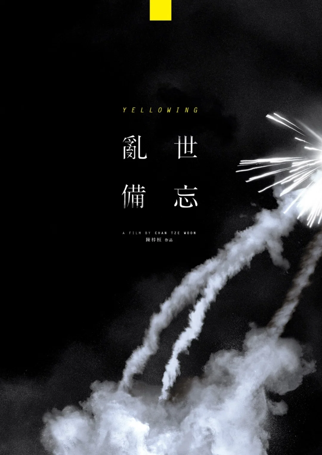 乱世备忘