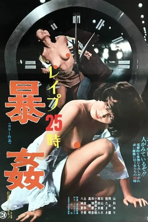 强奸25小时之暴奸