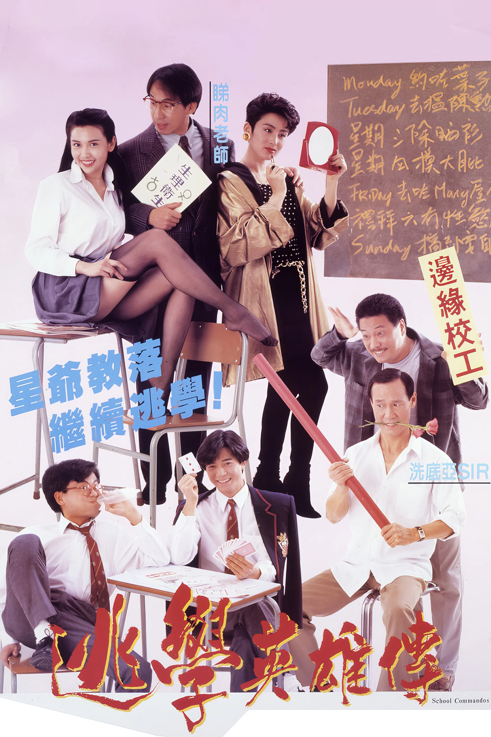 逃学英雄传