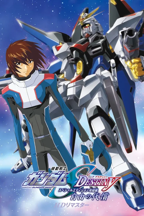 机动战士高达SEED DESTINY 特别版4：自由的代价
