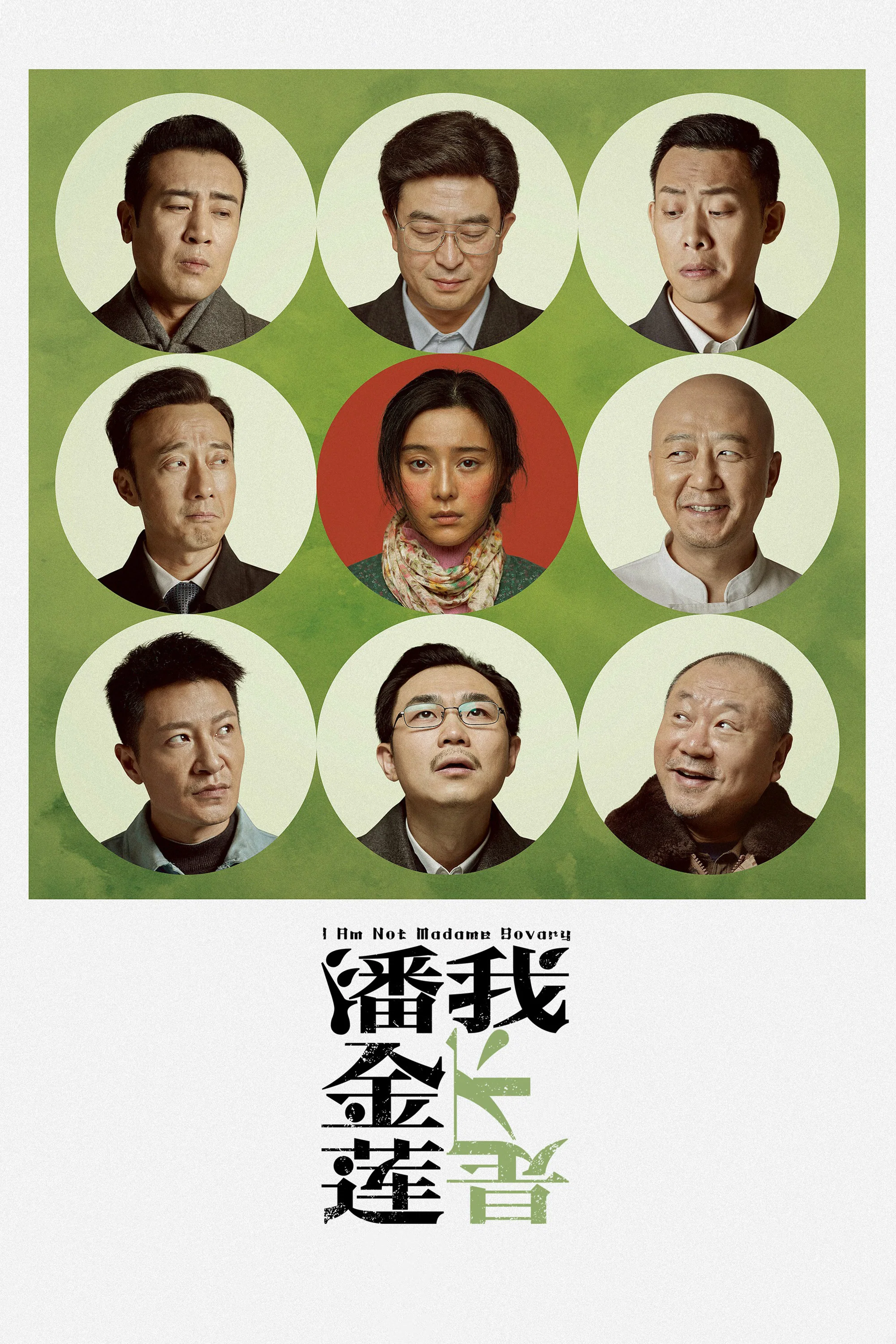 我不是潘金莲