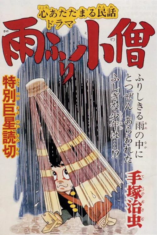 下雨小僧