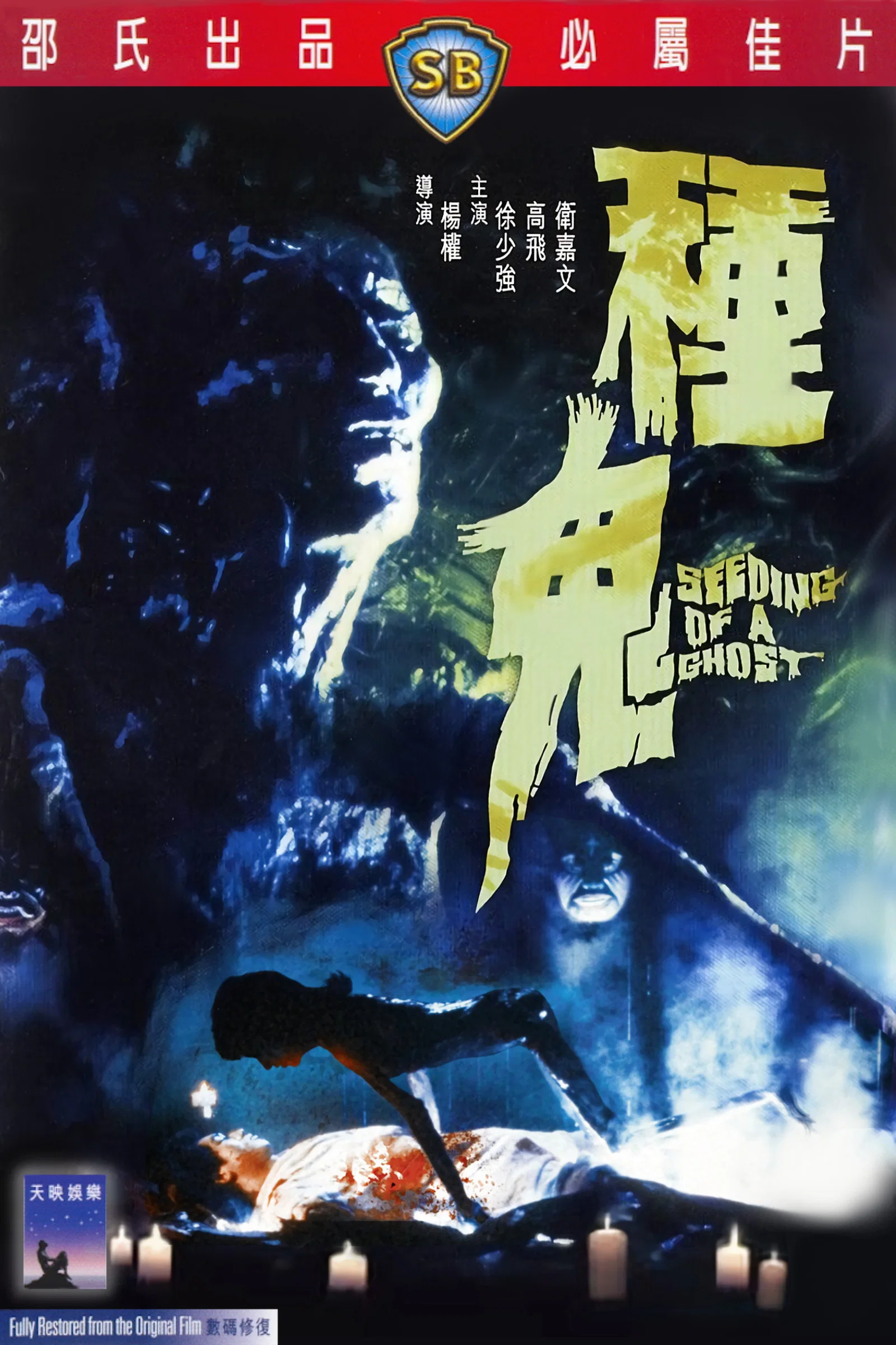 种鬼