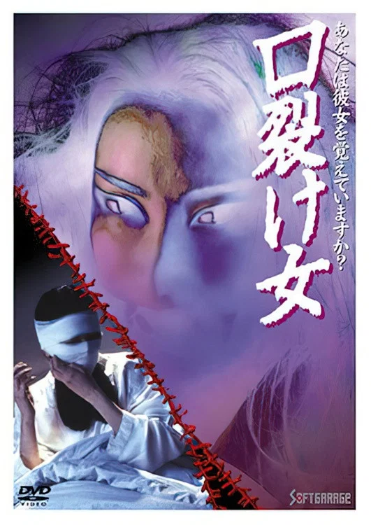 裂口女1996