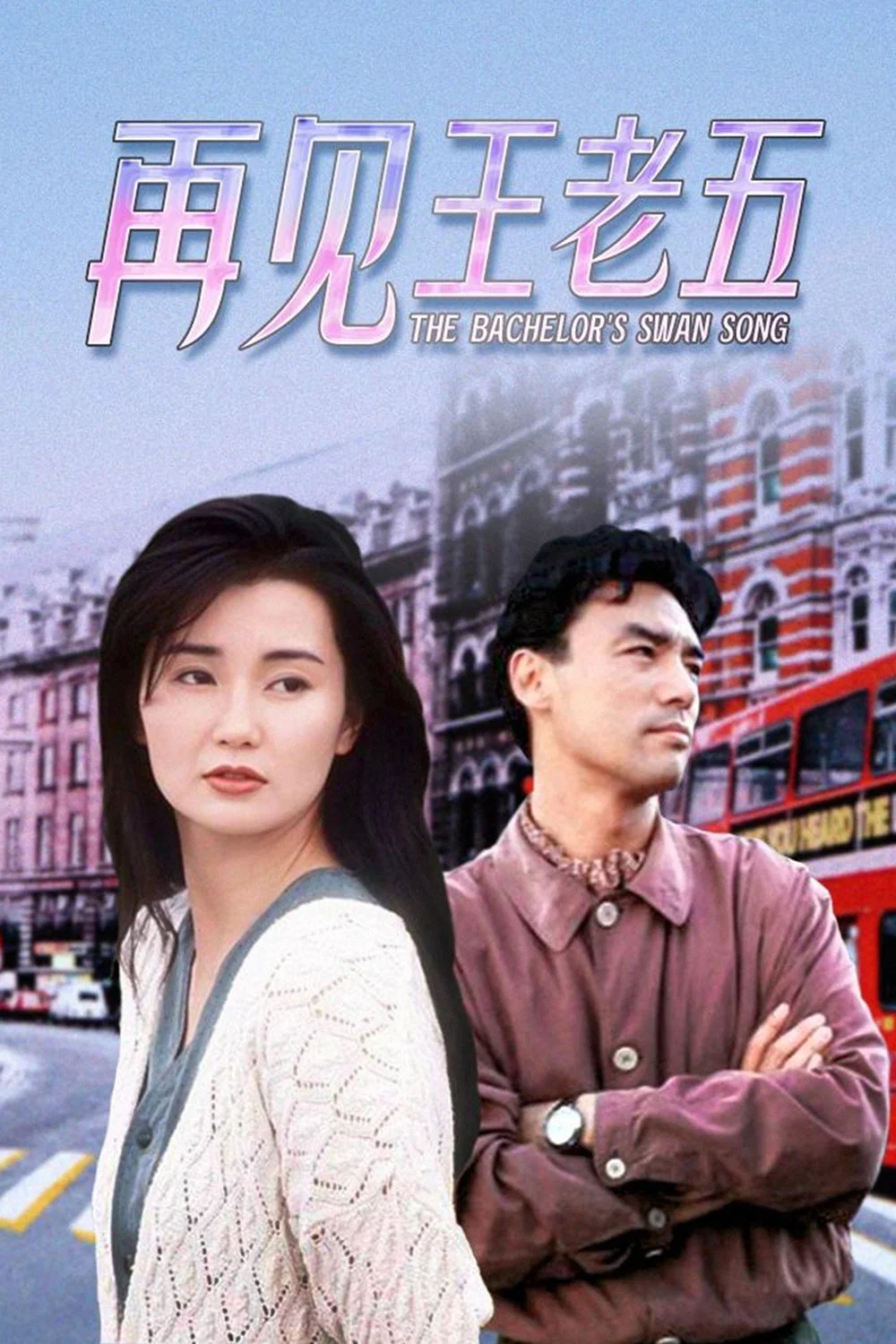 再见王老五