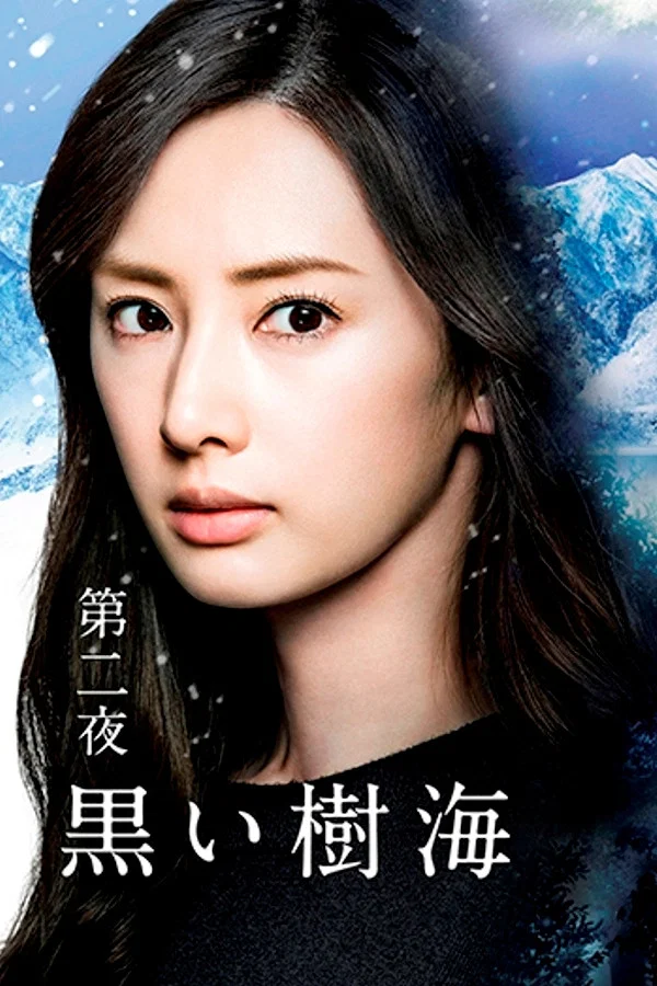黑色树海