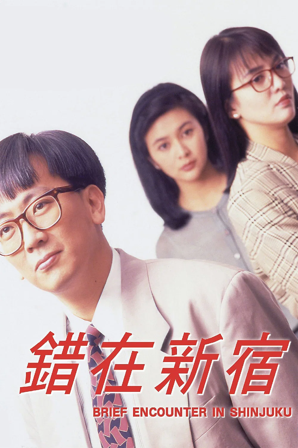 小男人周记2：错在新宿