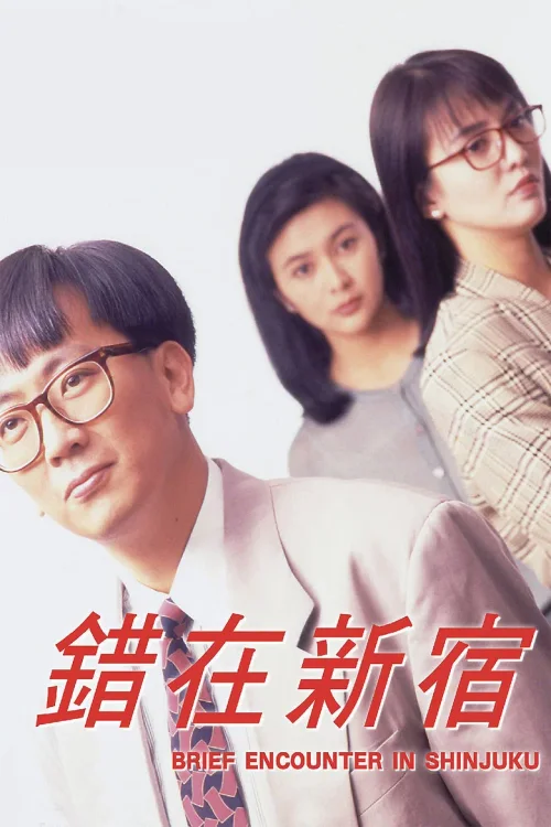 小男人周记2：错在新宿