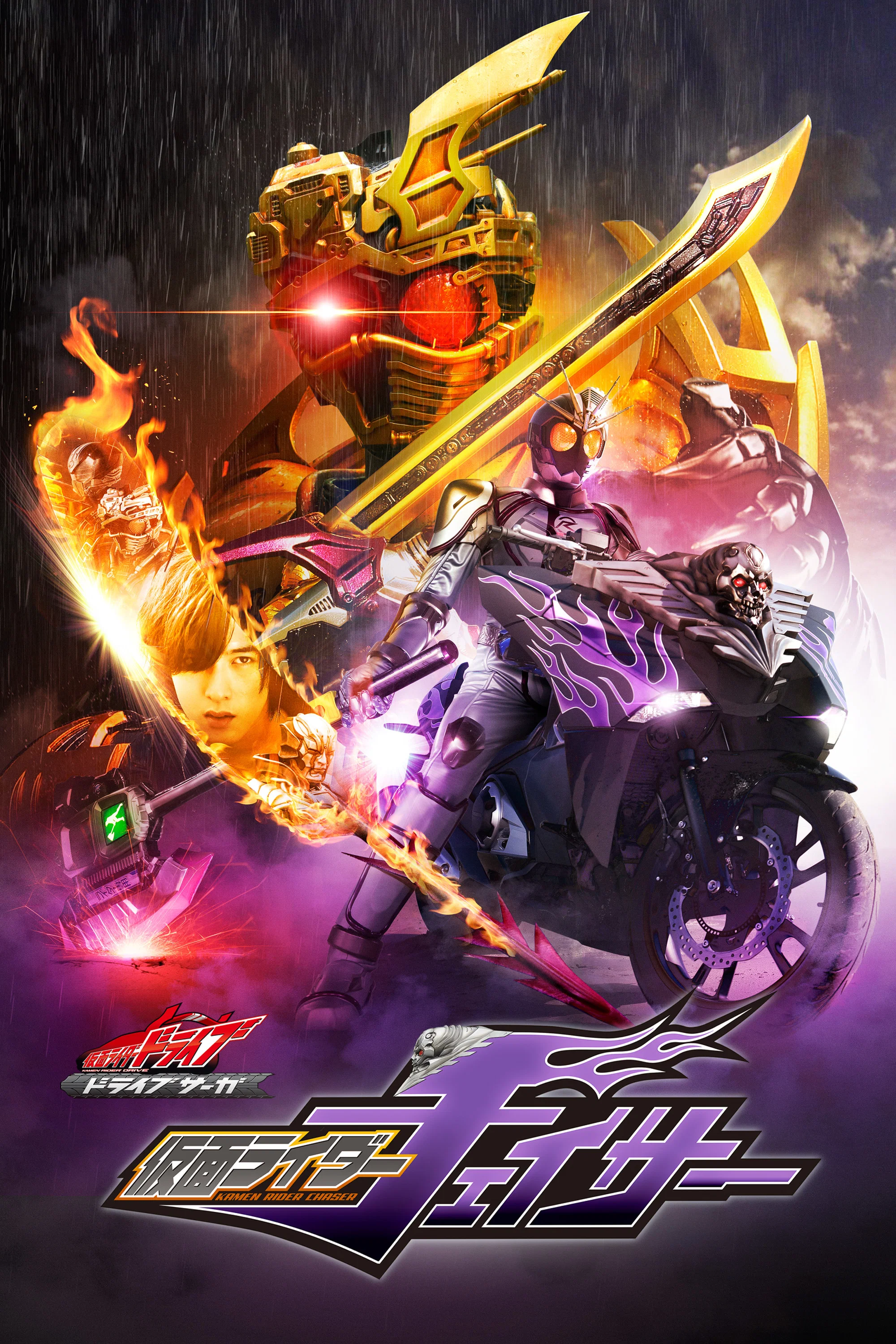 假面骑士Drive 特别篇：DRIVE SAGA 假面骑士Chaser