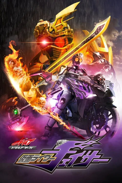 假面骑士Drive 特别篇：DRIVE SAGA 假面骑士Chaser
