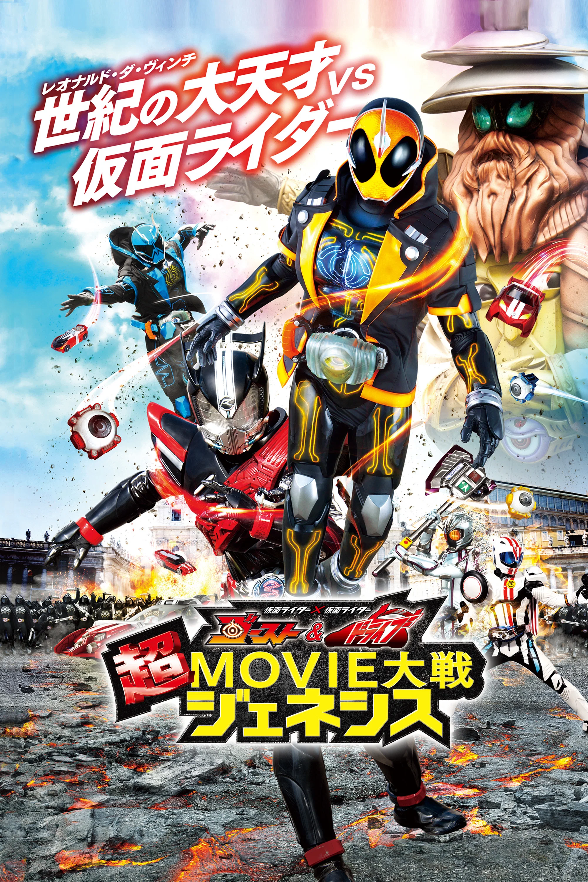 假面骑士×假面骑士 Ghost & Drive 超MOVIE大战Genesis