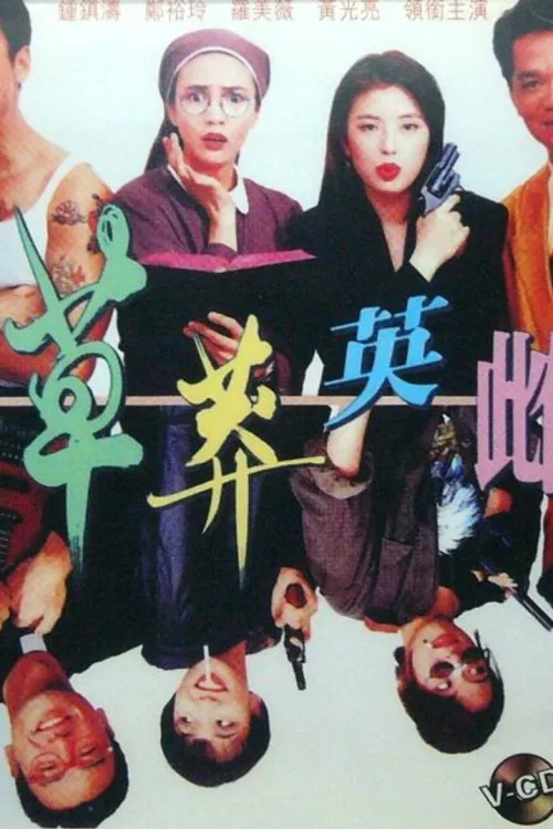 草莽英雌