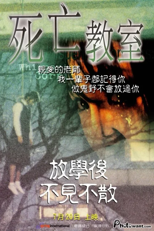女高怪谈：死亡教室