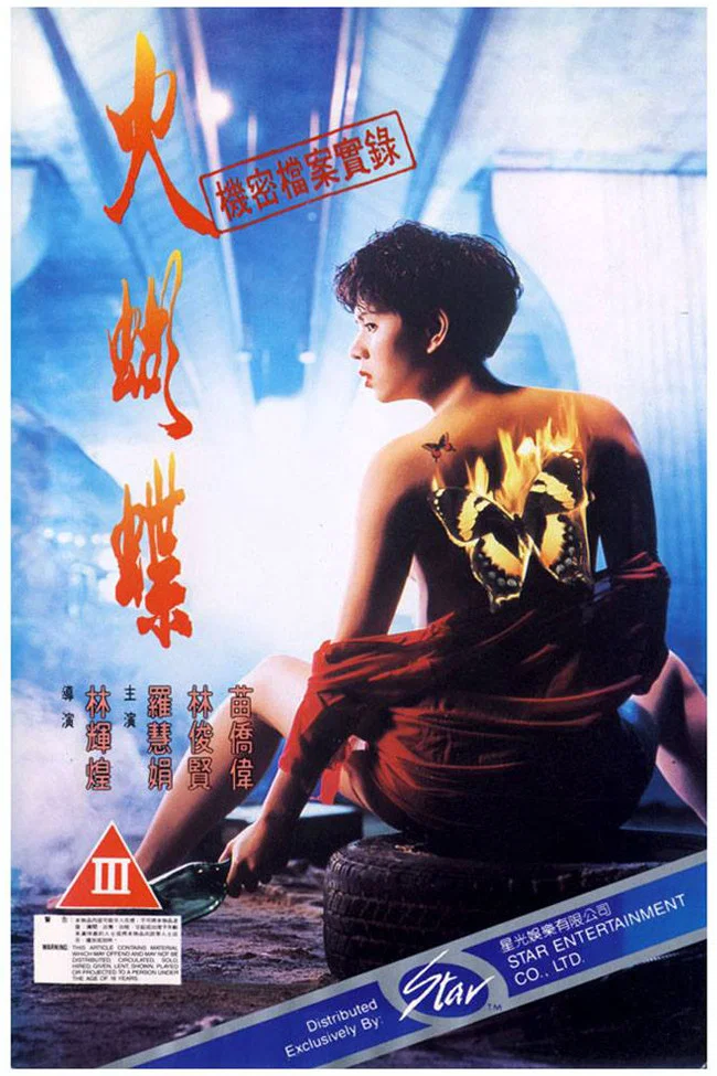 机密档案实录火蝴蝶
