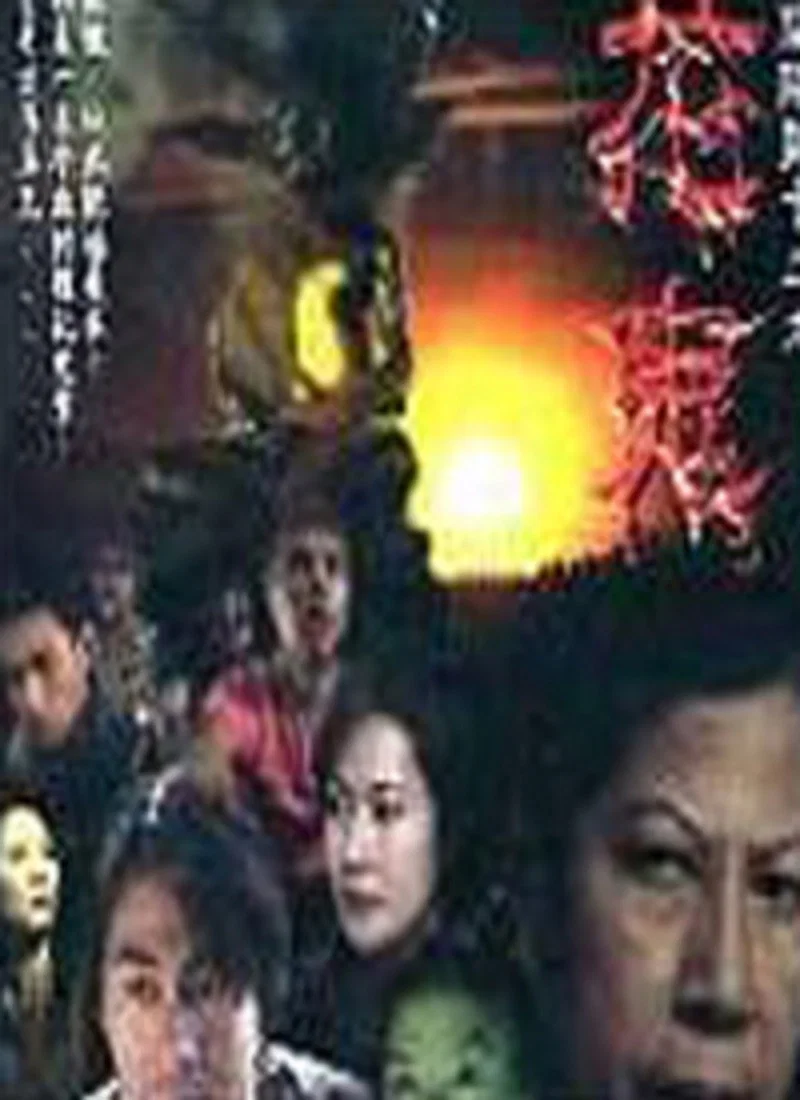 阴阳路13：花鬼