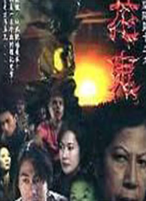 阴阳路13：花鬼