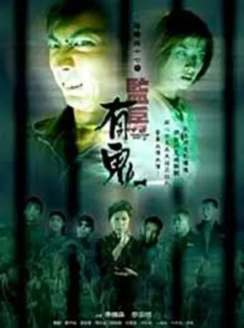 阴阳路17：监房有鬼