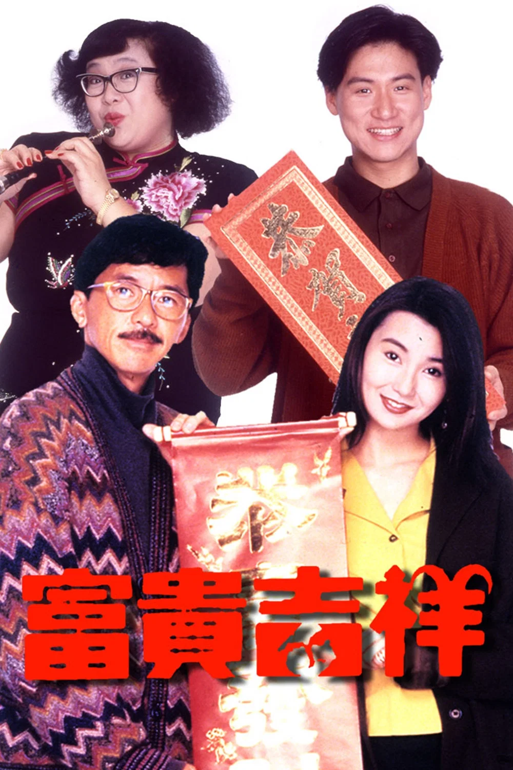 富贵吉祥