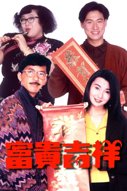 富贵吉祥