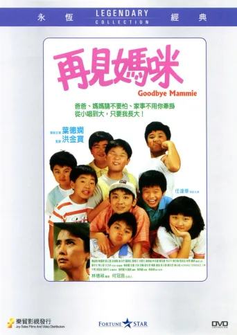 再见妈咪
