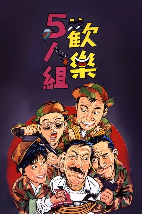 欢乐5人组