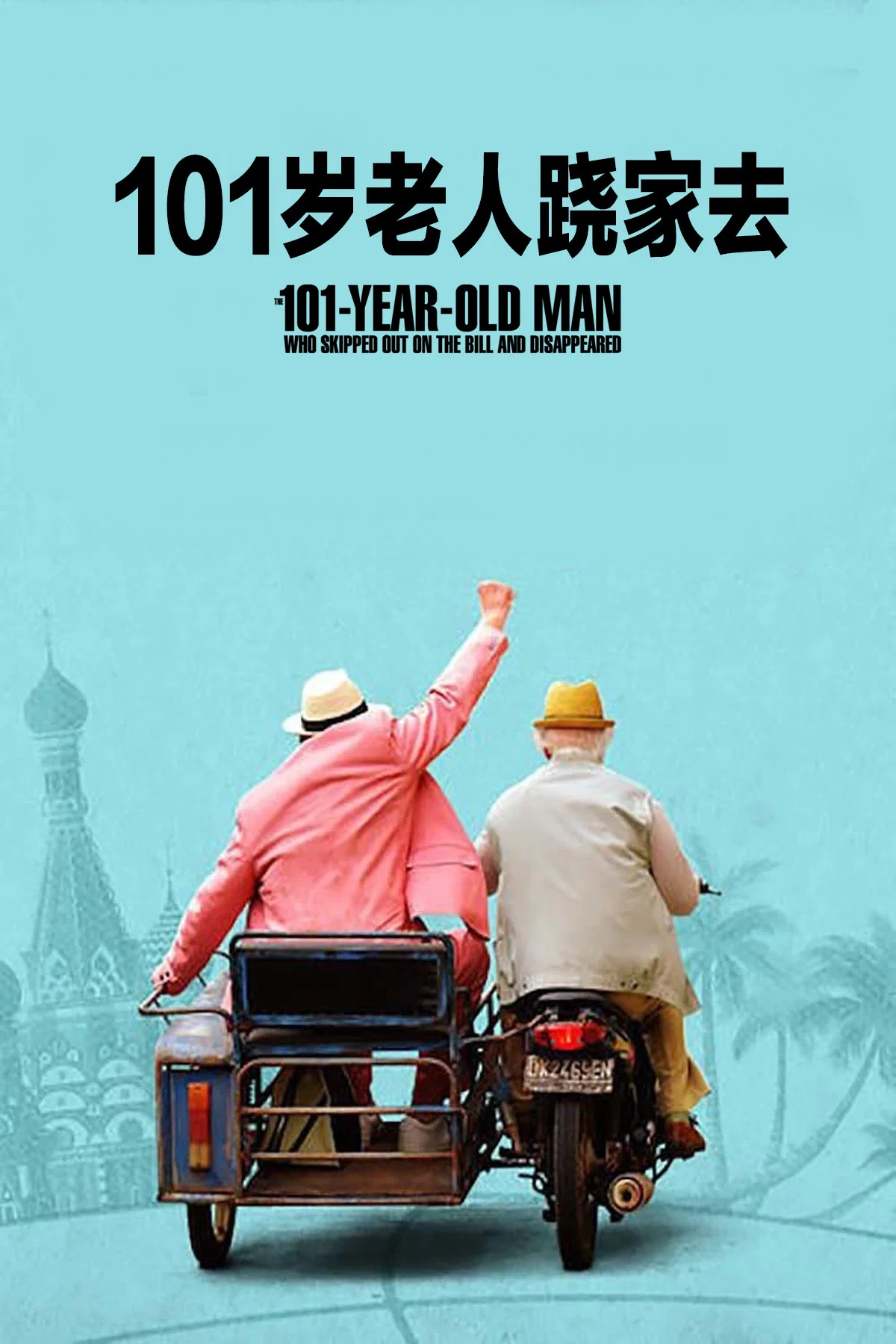 101岁老人跷家去