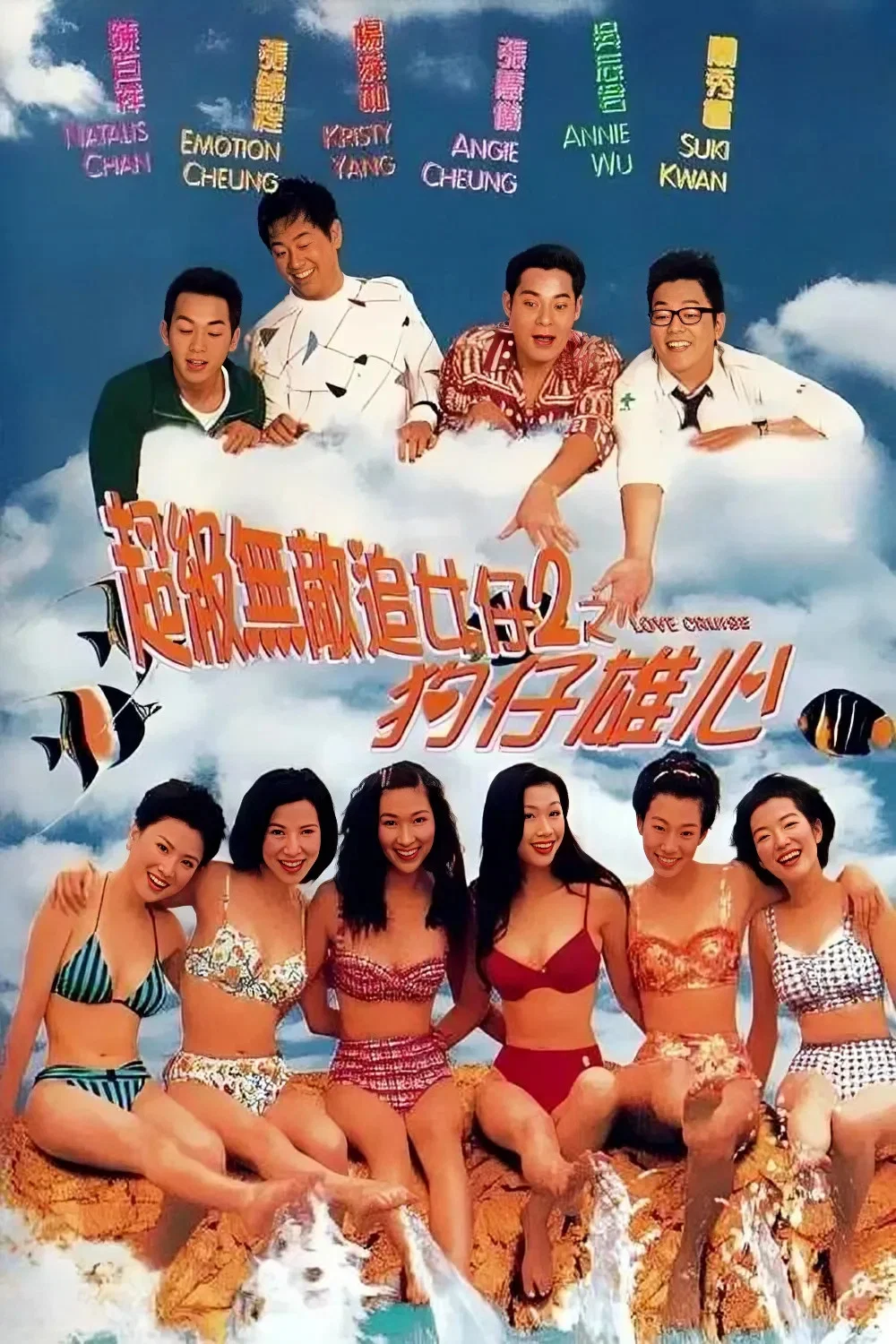超级无敌追女仔II：狗仔雄心