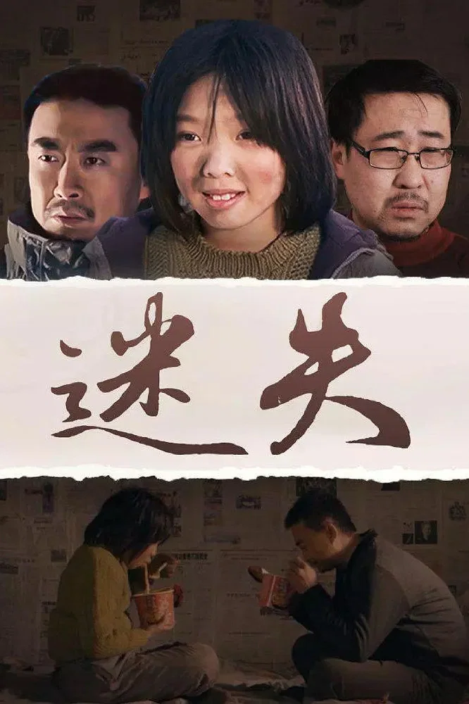 迷失