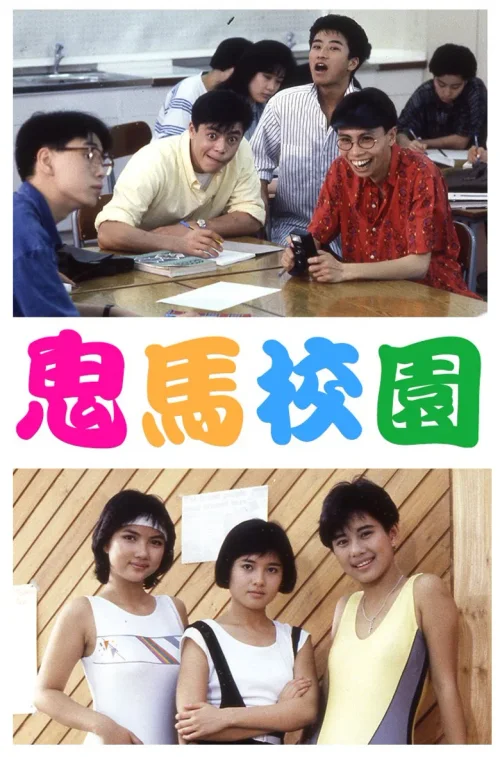 鬼马校园