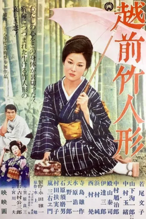 越前竹偶