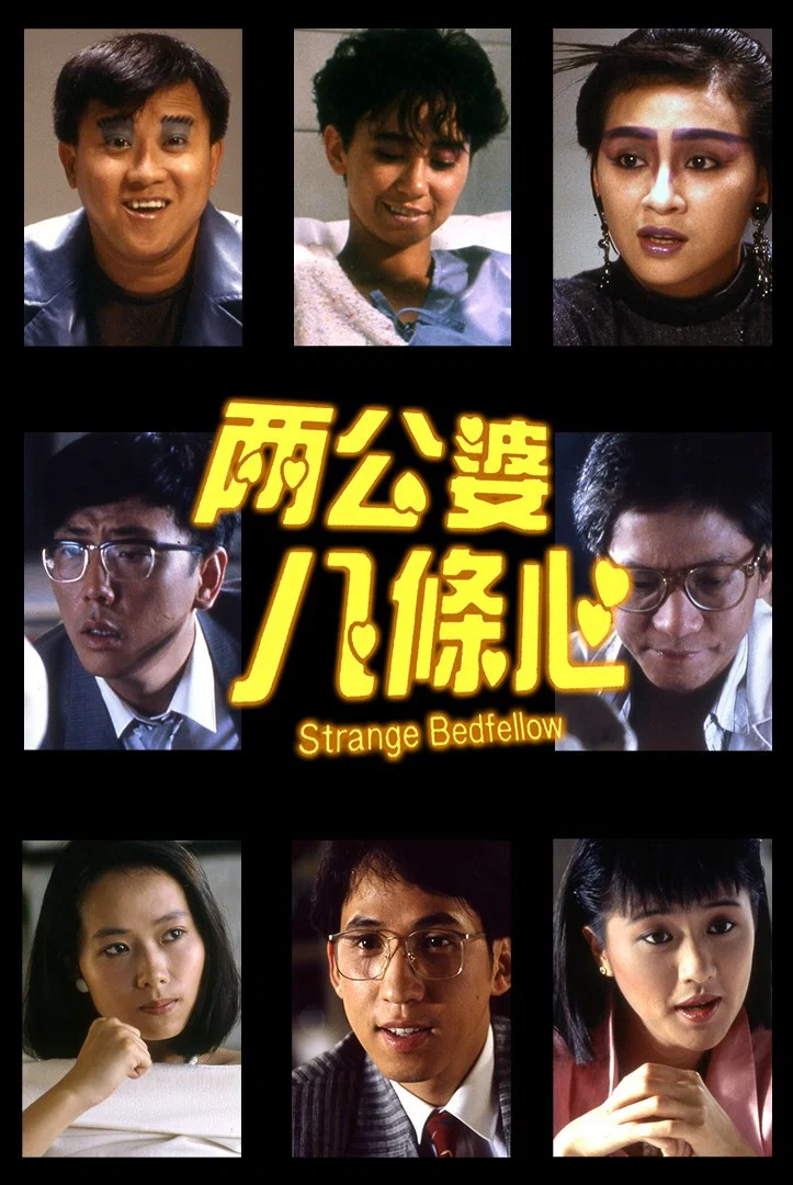 两公婆八条心