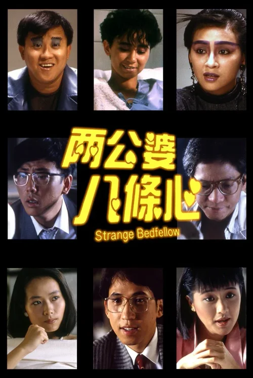 两公婆八条心