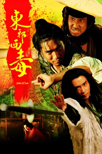 东邪西毒