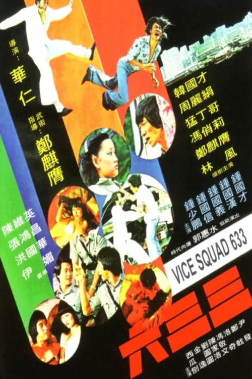 六三三