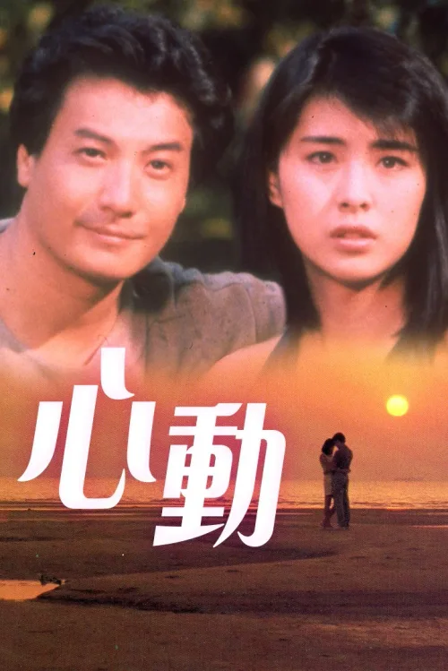 心动