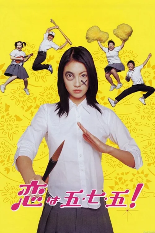恋上五·七·五！